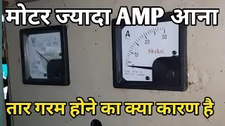 मोटर ज्यादा AMP क्यों लेती है।