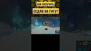 СЕДЛО НА ГИГАНОТОЗАВРА В ARK Mobile! #arkmobile #арк #ark #аркмобайл #выживание #shorts #games #cute