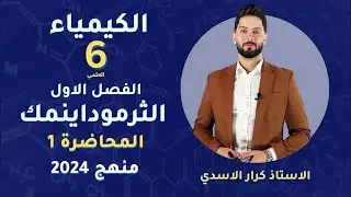 كيمياء السادس العلمي 2024 | الفصل الاول | المحاضرة 1 | الاستاذ كرار الاسدي