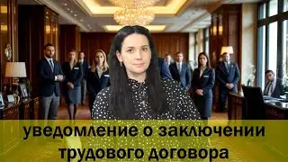 Уведомление о заключении трудового договора