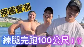 【無腦實測系列】重訓練腿前後去跑100公尺！？落差會是多少？練完軟腿會仆街嗎⋯⋯