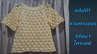 คลิปที่1 ลายพวงองุ่น