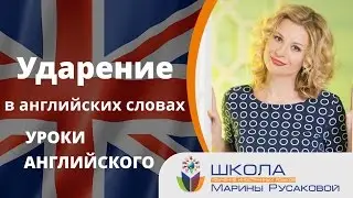 Уроки английского. Ударение и произношение английских слов| Марина Русакова