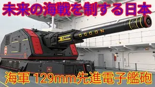 2026年 日本海軍 最強の新型129mm艦砲 Mk46 Mod5徹底解説未来の海戦を変える次世代電子艦砲 AI制御と高精度射撃の全貌日本海軍 次世代ガンシステム 最新技術と運用想定を完全紹介!!