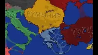 Сражение Румынии и Греции (Югославия и Албания и Болгария и Венгрия в составе Румынии)