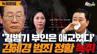 [녹음파일] 김병기 아내와 똑같다 이재명 부인 김혜경이 원조?
