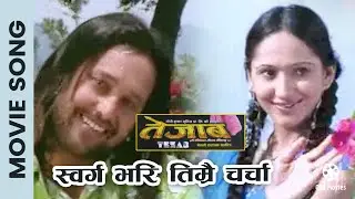 Swarga Bhari Timrai Charcha || TEJAAB Nepali Movie Song || Ramit Dhungana, Usha Poudel