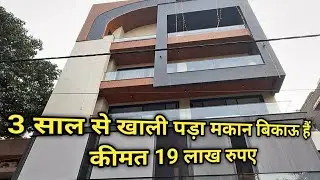 19 लाख मै 2BHK का मकान बिकाऊ हैं || कार पार्किंग घर के सामान सहित बिकाऊ मकान || #bikaumakan
