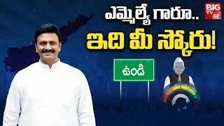 Undi MLA Raghu Rama Krishna Raju Score | ఎమ్మెల్యే గారూ.. ఇది మీ స్కోరు! | BIG TV MLA Score