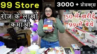 99 Store Franchise anywhere |  99 store फ्रैंचाइज़ी अपने city में | 99 wholesale Market Best Business
