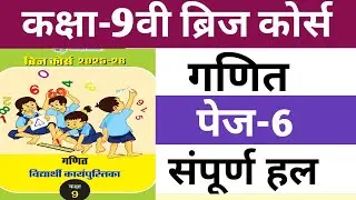 कक्षा-9वी गणित ब्रिज कोर्स संपूर्ण हल पेज-6| Class-9th bridge course full solution|