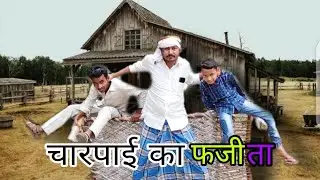 parveshalam#skwmovie# चारपाई का फाजी ता charpai ka fazita scene charpai ki new comedy skw movie r2h