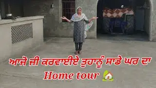 ਆ ਜੋ ਜੀ ਕਰਵਾਈਏ ਤੁਹਾਨੂੰ ਸਾਡੇ ਘਰ ਦਾ Home tour 🏡🏠।#home #trendingvlog #villagelife 