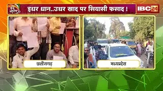 MP CG Farmers News: Resignations, strikes...farmers in distress! Paddy in CG...political turmoil ...
