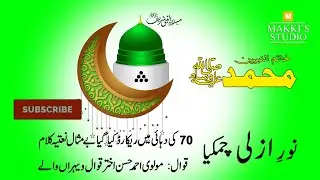 Noor e Azli Chamkya   | Punjabi Naat | Molvi Ahmad Hassan Akhter Qawwal | Vehran waly | Kamoke