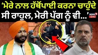 LIVE | Ravneet Bittu | 'ਮੇਰੇ ਨਾਲ ਹੱਥੋਂਪਾਈ ਕਰਨਾ ਚਾਹੁੰਦੇ ਸੀ ਰਾਹੁਲ, ਮੇਰੀ ਪੱਗ ਨੂੰ ਵੀ...' Rahul Gandhi