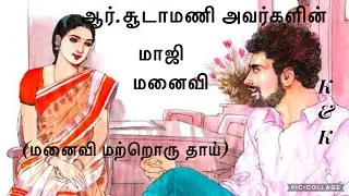 #Tamil audio story# திருமதி ஆர்.சூடாமணி#மாஜி மனைவி# ஆண்#மனிதாபிமானம்#குரல்: அன்னபூரணி.K#குடும்ப 