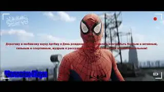 День Рождения внука Артема Поздравление от Человека-Паука!