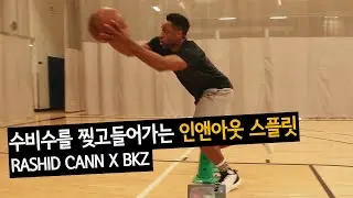 수비수를 찢고들어가는 인앤아웃 스플릿 | Rashid Cann x BALLKICKZ