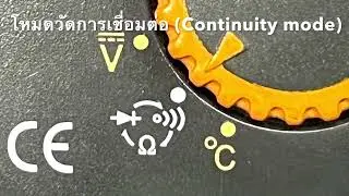 How to select and use Continuity mode meter