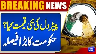 New Petrol Price | Petrol & Diesel Prices | Govt Makes Big Decision | Dunya News