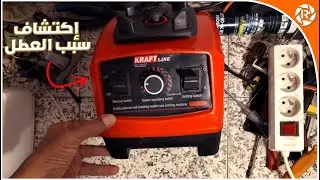 فتح الخلاط الكهربائي (kraft line) وإكتشاف سبب عطله 🤔