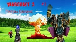 Wc3 #1 (Петры Баланс)