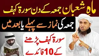 Mah e Shaban Mein Jummah Din Surah Khauf Kis Waqt Parhen? | Mufti Tariq Masood