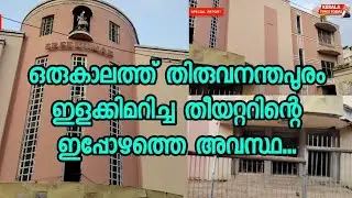 ഒരുകാലത്ത് തിരുവനന്തപുരം ഇളക്കിമറിച്ച തീയറ്ററിന്റെ ഇപ്പോഴത്തെ അവസ്ഥ...
