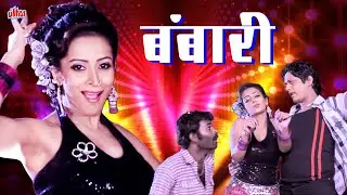 (BANBAARI) बंबारी  | Marathi item Song | New Marathi Song 2025 | Ultra Music Marathi