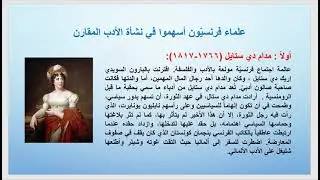 د. نضال الشمالي : نشأة الأدب المقارن في فرنسا ج2