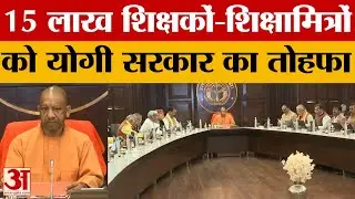 Yogi Cabinet Meeting: शिक्षकों, शिक्षामित्रों को कैशलेस मेडिकल समेत 30 प्रस्तावों पर कैबिनेट की मुहर