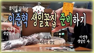 [나부랭이 브이로그] #10 덕질 ㅣ이준혁 생일 꽃집 준비하기ㅣ생카 준비ㅣLeeJunhyuk Birthday