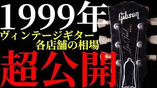 1999年のヴィンテージギターの価格を紹介します