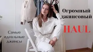 МОЯ ДЖИНСОВАЯ КОЛЛЕКЦИЯ. Идеальные джинсы ZARA LEVI'S SHEIN PULL&BEAR &OTHER ST
