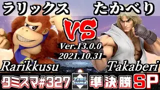 【スマブラSP】タミスマSP327 準決勝 ラリックス(ドンキーコング) VS たかべり(ケン) - オンライン大会