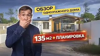 Одноэтажный дом 135 м² на маленьком участке — сложный, но продуманный проект