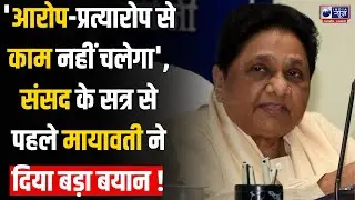 BSP Big News: संसद के सत्र से पहले मायावती ने दिया बड़ा बयान ! | Mayawati | India News UP
