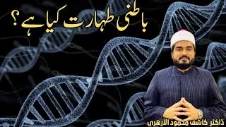 Batni Taharat | Dr Hafiz Kashif Mahmood Al-Azhari #munafiq #hypocrisy #dhoka #fraud #mukhlis #niyyat