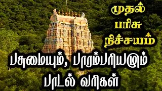 பசுமையும் பாரம்பரியமும் பாடல் வரிகள் | பசுமையும் பாரம்பரியமும் பாடல் | Pasumayum paarambariyamum