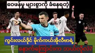 မိုက်ကယ် အိုလီဗာက ဘာတွေမှားနေတာလဲ?What is wrong with Michael Oliver, why is he being criticized?