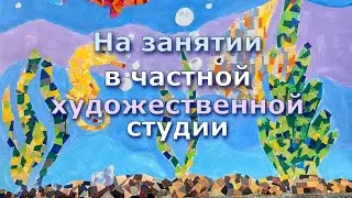 АРТ СТУДИЯ Аквамарин, Германия. Занятие на тему АКВАРИУМНЫЕ РЫБКИ