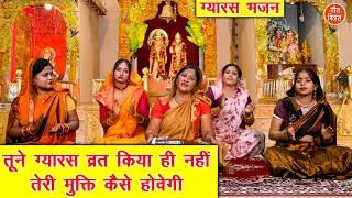 ग्यारस भजन | तूने ग्यारस व्रत किया ही नहीं तेरी मुक्ति कैसे होवैगी | Gyaras Bhajan | Simran Rathore
