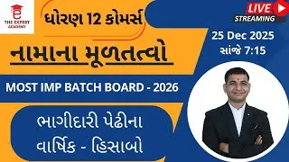Dhoran 12 Account Ch-02 ભાગીદારી પેઢીના વાર્ષિક હિસાબો MOST IMP BATCH BOARD - 2026