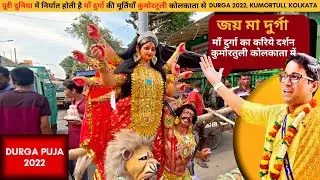 Durga Puja 2022, Kumortuli, Kolkata I জয় মা দুর্গা I कुमोरटुलि कोलकाता I Places to see in Kolkata