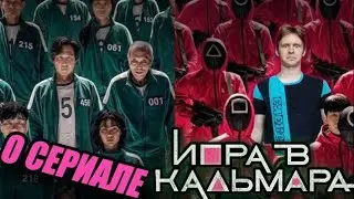 ИГРА В КАЛЬМАРА - ЛУЧШИЙ СЕРИАЛ ПОСЛЕДНИХ ЛЕТ? (Мнение от Тошела)