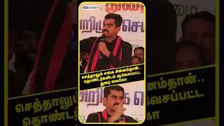 Durai Vaiko Speech | செத்தாலும் எங்க சின்னம்தான்.. தொண்டர்களிடம் ஆவேசப்பட்ட துரை வைகோ