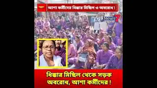 হেলেঞ্চায় আশা কর্মীদের ধিক্কার মিছিল ও রাজ্য সড়ক অবরোধ #AshaWorkers #Bagdah 