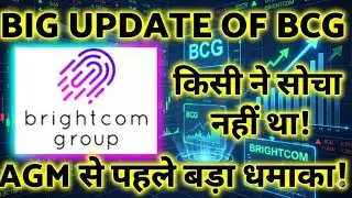 BCG ने दिया बड़ा UPDATE! BIG GOOD NEWS 🛑BRIGHTCOM RESULT UPDATE 🛑BRIGHTCOMSHARENEWS🛑BCG