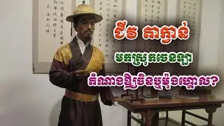០១ | ប្រវត្តិ ជីវ តាក្វាន់ | Zhou Daguan